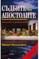 Съдбите на Апостолите. Митове и реалност